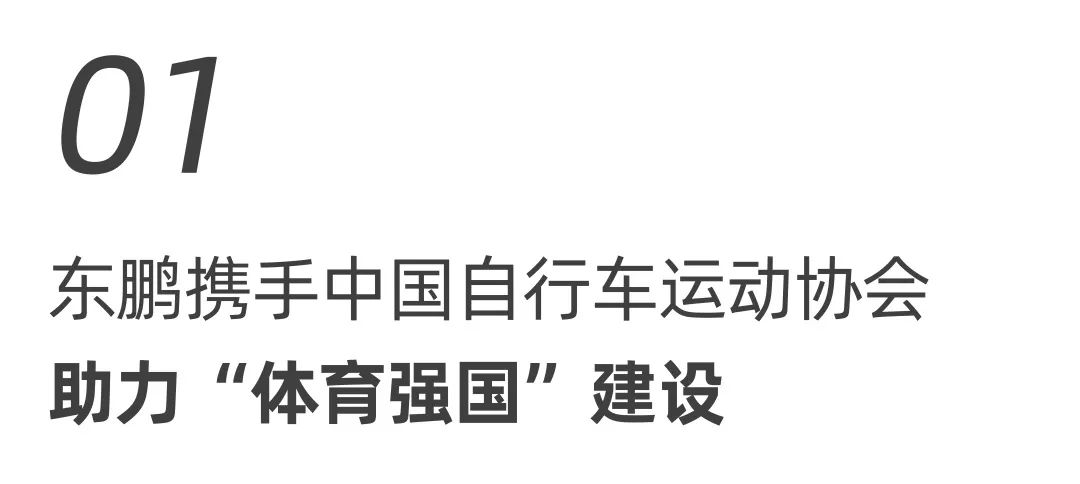 東鵬整裝衛(wèi)浴X中國(guó)自行車運(yùn)動(dòng)協(xié)會(huì)戰(zhàn)略合作簽約會(huì)圓滿舉行！.jpg