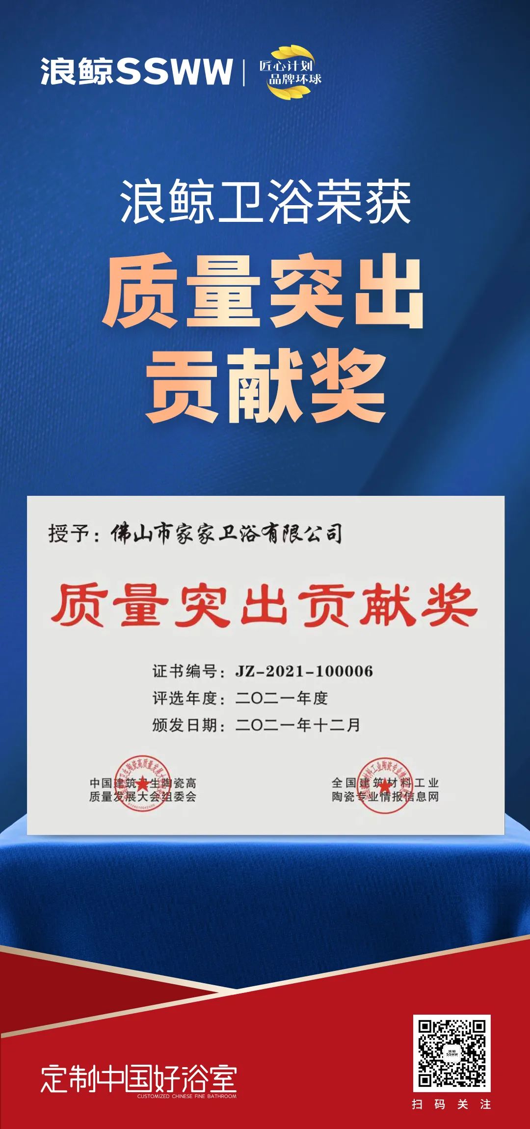 載譽(yù)而歸！浪鯨衛(wèi)浴攬獲中國建筑衛(wèi)生陶瓷行業(yè)科技大會(huì)兩項(xiàng)大獎(jiǎng)3.jpg