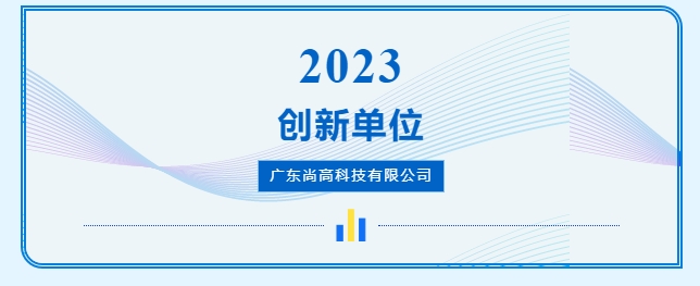 尚高衛(wèi)浴獲 “ 創(chuàng)新單位 ” 榮譽(yù)稱號！4.png