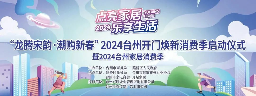 “點(diǎn)亮家居·樂享生活”2024臺(tái)州家居消費(fèi)季活動(dòng)來(lái)啦！.png