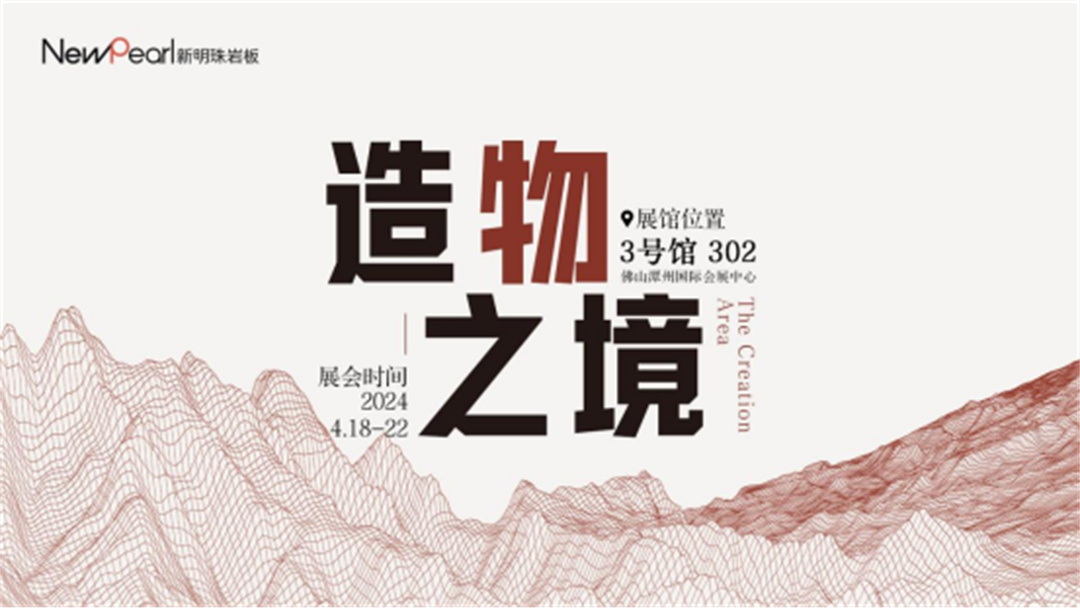 展會(huì)直擊 新明珠巖板“造物之境”藝術(shù)館攬獲全場焦點(diǎn)29.jpg