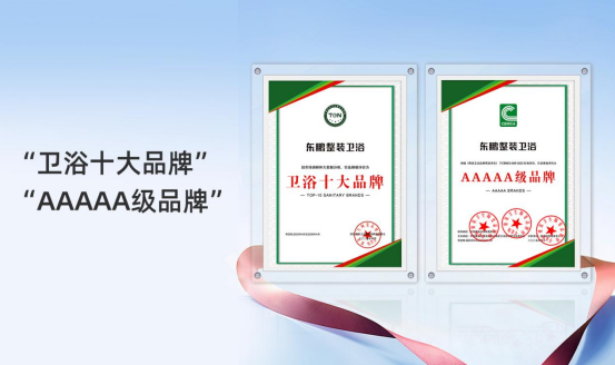 2025行業(yè)兩會｜東鵬整裝衛(wèi)浴實(shí)力榮膺兩項(xiàng)大獎560.png